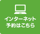 インターネット予約はこちら