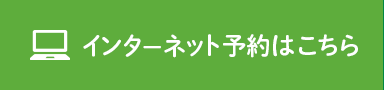 インターネット予約はこちら