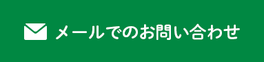 メールでのお問い合わせ