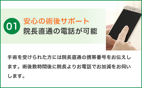 安心の術後サポート 院長直通の電話が可能