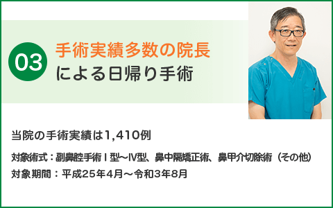 手術実績多数の院長による日帰り手術