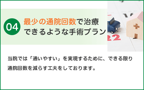 最少の通院回数で治療できるような手術プラン