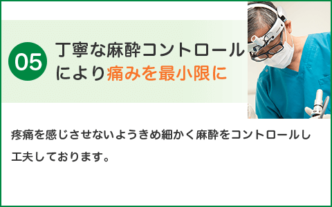 丁寧な麻酔コントロールにより痛みを最小限に