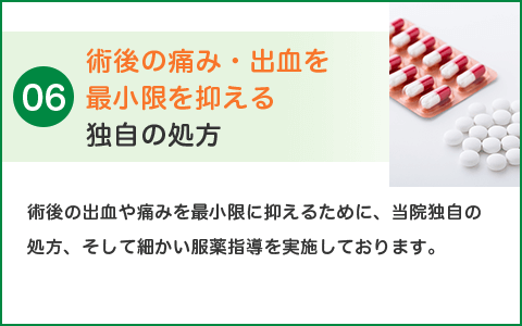 術後の痛み・出血を最小限を抑える独自の処方