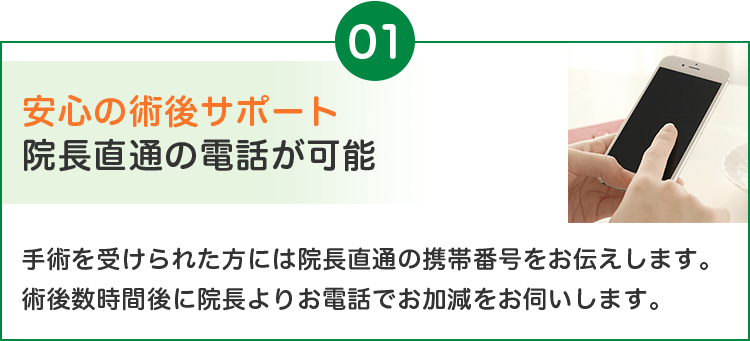 安心の術後サポート 院長直通の電話が可能