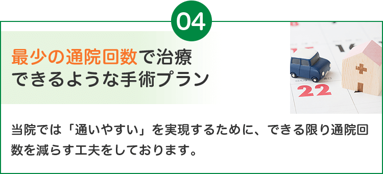 最少の通院回数で治療できるような手術プラン