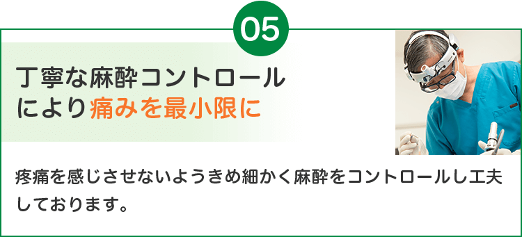 丁寧な麻酔コントロールにより痛みを最小限に