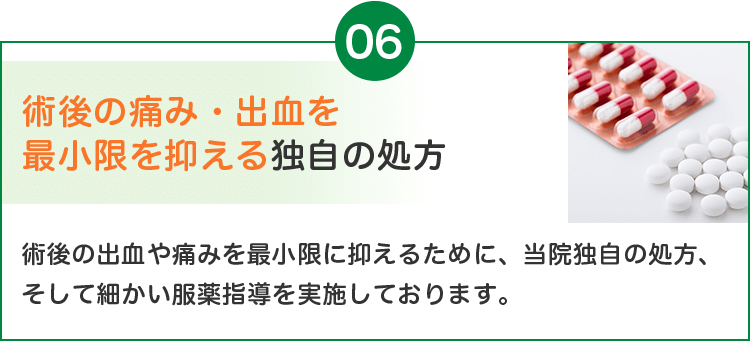 術後の痛み・出血を最小限を抑える独自の処方